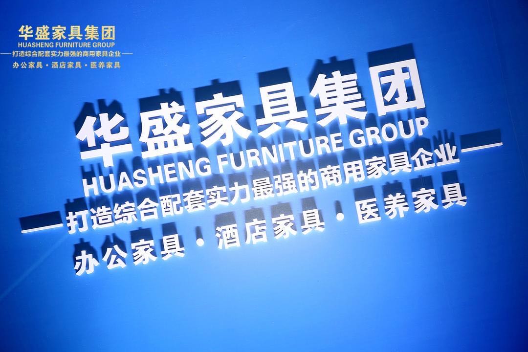 news-GOJO-2020 HUASHENG FURNITURE GROUP STRATEGIC DEVELOPMENT CONFERENCE-img-1