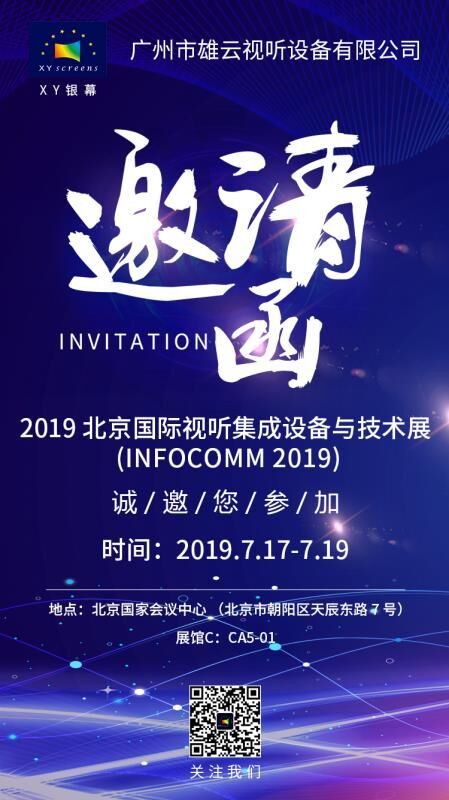 XY Screens-This July, Beijing Infocomm China 2019 Arrived As Scheduled, Guangzhou